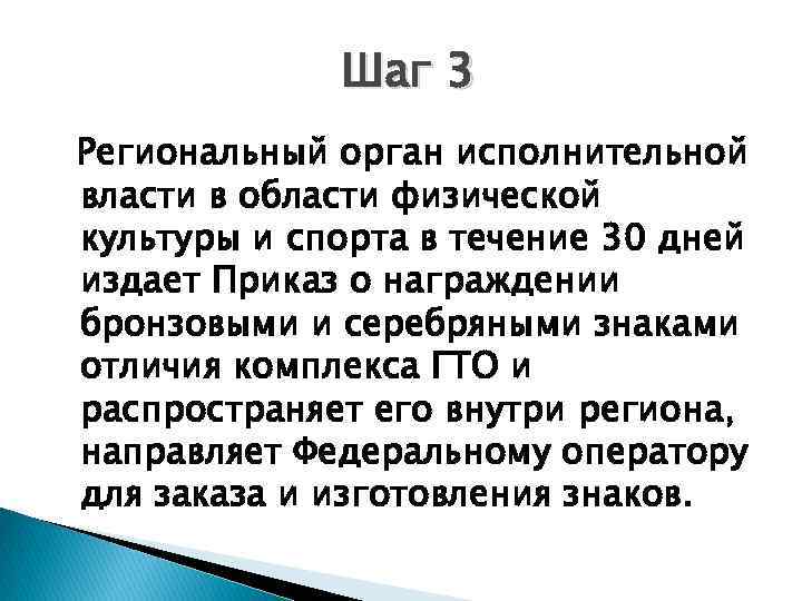 Шаг 3 Региональный орган исполнительной власти в области физической культуры и спорта в течение