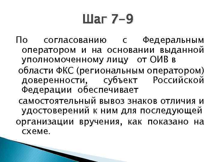 Шаг 7 -9 По согласованию с Федеральным оператором и на основании выданной уполномоченному лицу