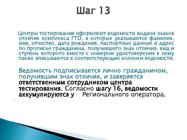 Шаг 13 Центры тестирования оформляют ведомости выдачи знаков отличия комплекса ГТО, в которых указываются