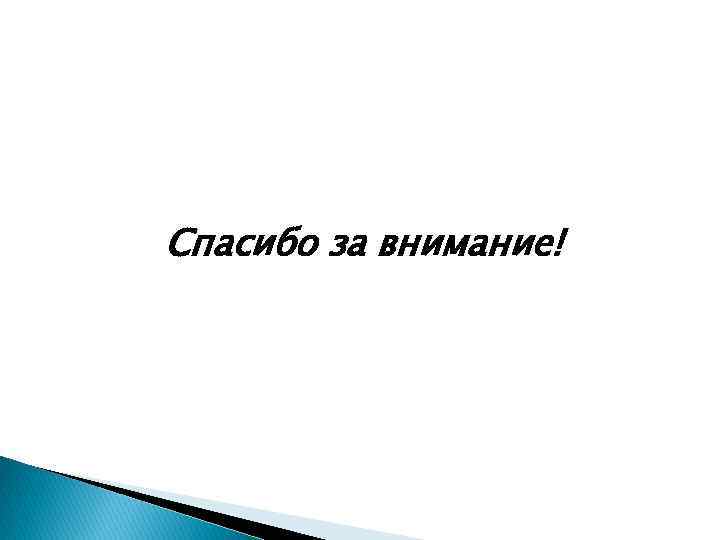 Спасибо за внимание! 