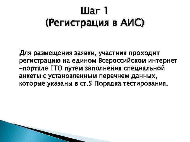 Шаг 1 (Регистрация в АИС) Для размещения заявки, участник проходит регистрацию на едином Всероссийском