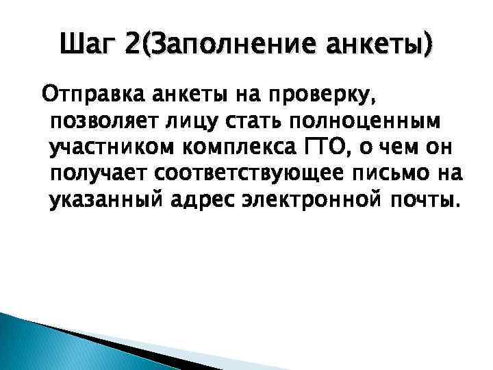 Шаг 2(Заполнение анкеты) Отправка анкеты на проверку, позволяет лицу стать полноценным участником комплекса ГТО,