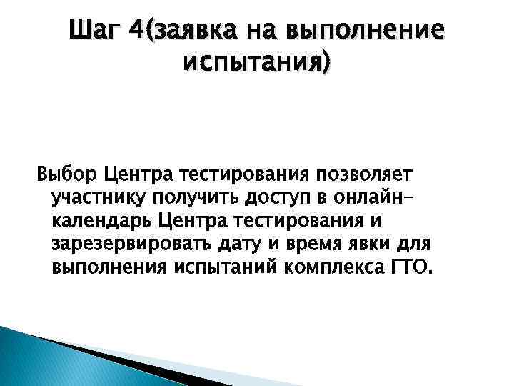 Шаг 4(заявка на выполнение испытания) Выбор Центра тестирования позволяет участнику получить доступ в онлайнкалендарь