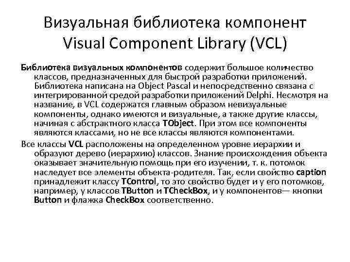 Визуальная библиотека компонент Visual Component Library (VCL) Библиотека визуальных компонентов содержит большое количество классов,
