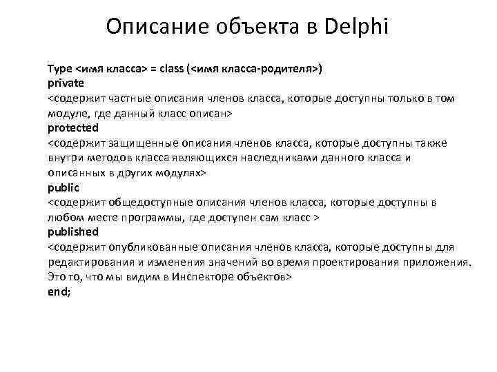 Описание объекта в Delphi Type <имя класса> = class (<имя класса-родителя>) private <содержит частные