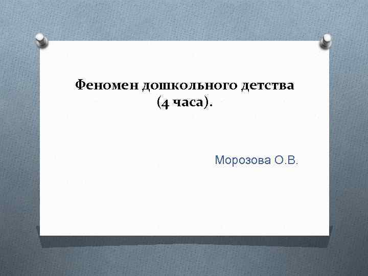 Феномен дошкольного детства (4 часа). Морозова О. В. 
