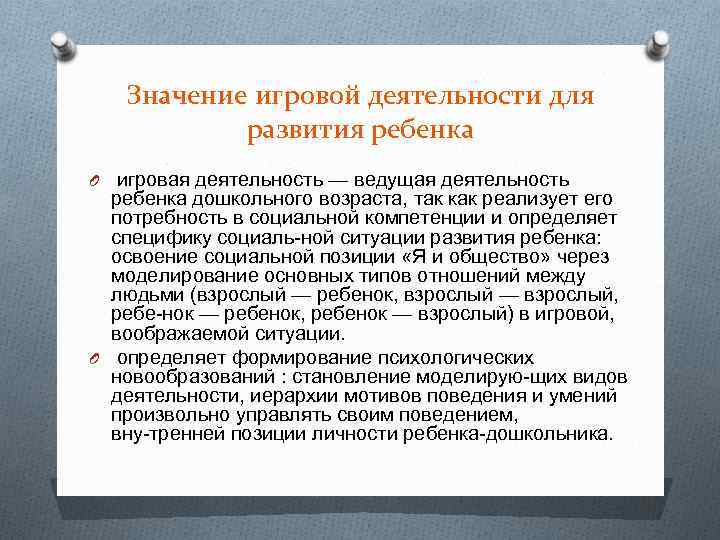 Значение игровой деятельности для развития ребенка O игровая деятельность — ведущая деятельность ребенка дошкольного