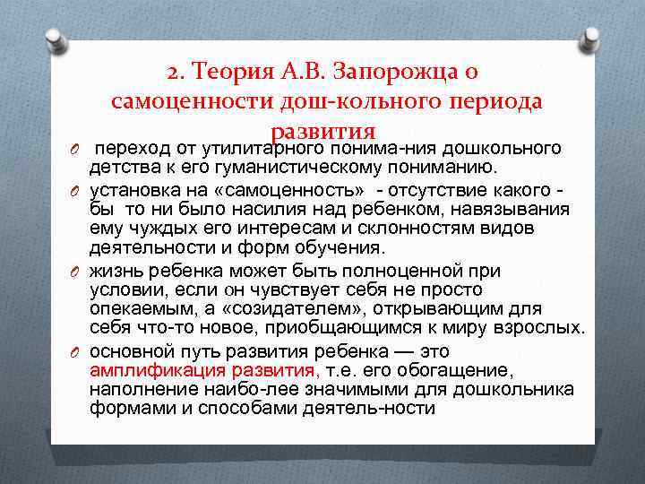 2. Теория А. В. Запорожца о самоценности дош кольного периода развития O переход от