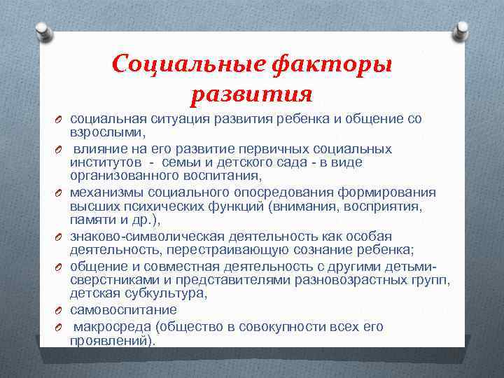 Социальные факторы развития O социальная ситуация развития ребенка и общение со O O O
