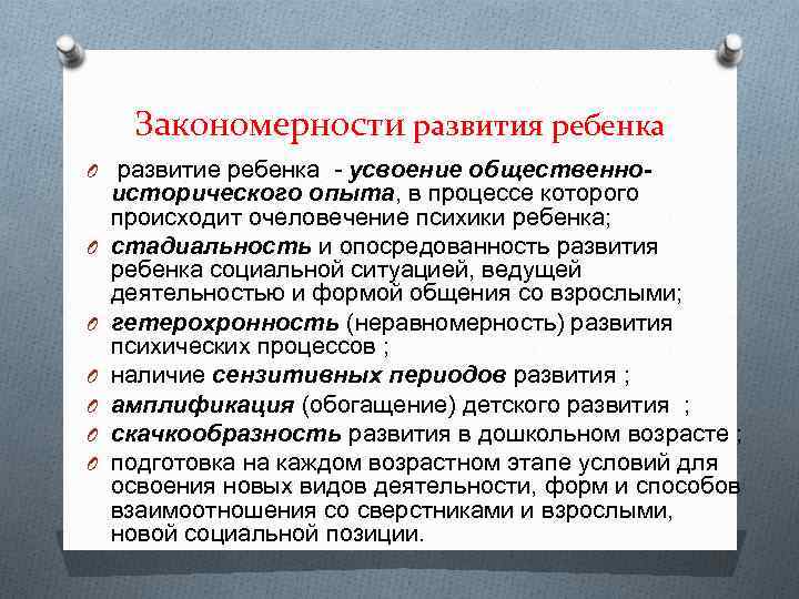 Закономерности развития ребенка O развитие ребенка усвоение общественно O O O исторического опыта, в