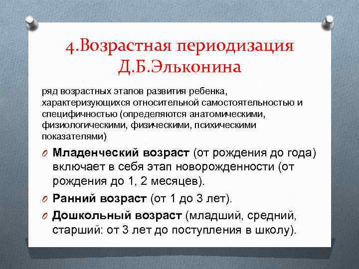 4. Возрастная периодизация Д. Б. Эльконина ряд возрастных этапов развития ребенка, характеризующихся относительной самостоятельностью