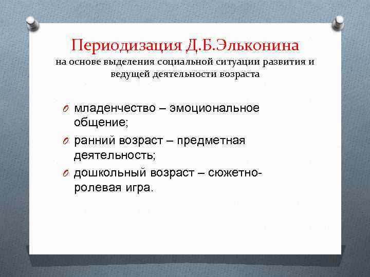 Периодизация Д. Б. Эльконина на основе выделения социальной ситуации развития и ведущей деятельности возраста