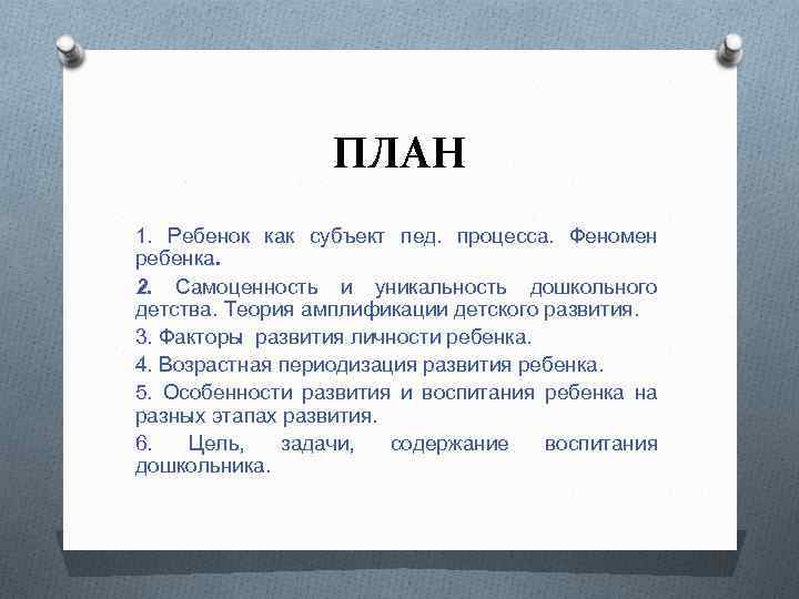 ПЛАН 1. Ребенок как субъект пед. процесса. Феномен ребенка. 2. Самоценность и уникальность дошкольного