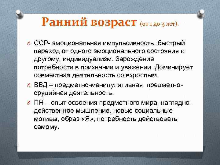 Ранний возраст (от 1 до 3 лет). O ССР эмоциональная импульсивность, быстрый переход от