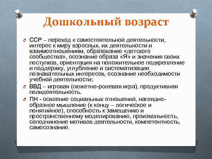 Дошкольный возраст O ССР – переход к самостоятельной деятельности, интерес к миру взрослых, их