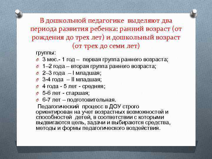 В дошкольной педагогике выделяют два периода развития ребенка: ранний возраст (от рождения до трех