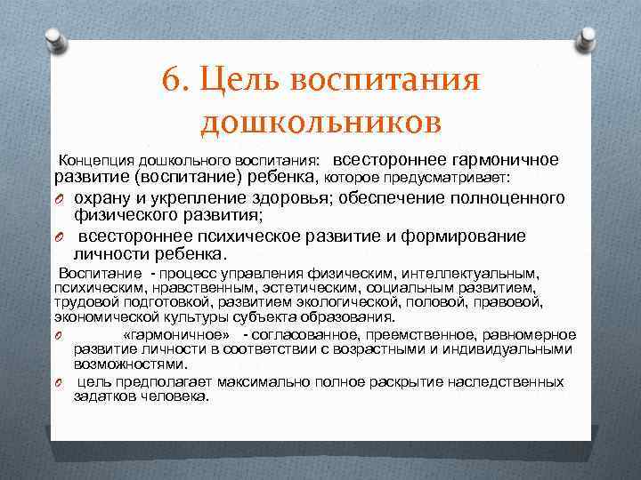 6. Цель воспитания дошкольников Концепция дошкольного воспитания: всестороннее гармоничное развитие (воспитание) ребенка, которое предусматривает: