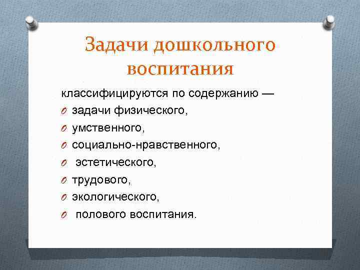 Задачи дошкольного воспитания классифицируются по содержанию — O задачи физического, O умственного, O социально