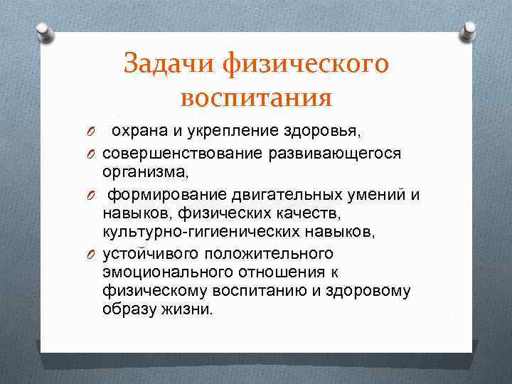 Задачи физического воспитания охрана и укрепление здоровья, O совершенствование развивающегося организма, O формирование двигательных