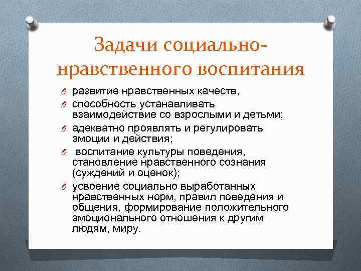 Задачи социально нравственного воспитания O развитие нравственных качеств, O способность устанавливать взаимодействие со взрослыми