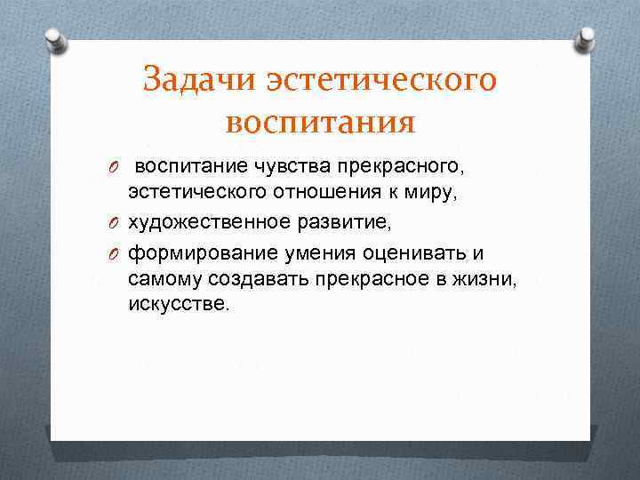 Задачи эстетического воспитания O воспитание чувства прекрасного, эстетического отношения к миру, O художественное развитие,