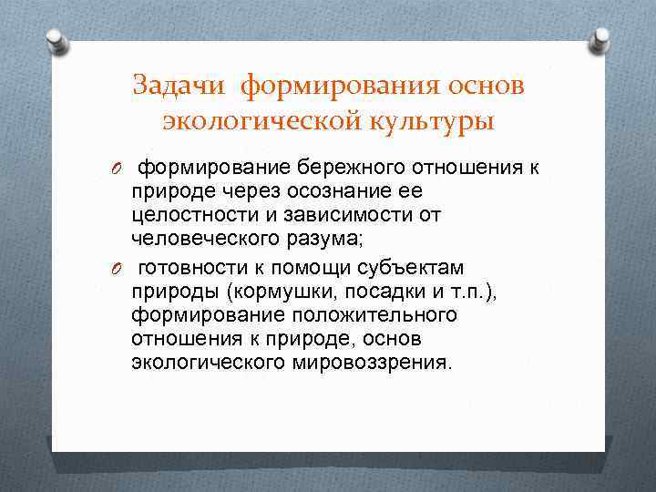 Задачи формирования основ экологической культуры O формирование бережного отношения к природе через осознание ее