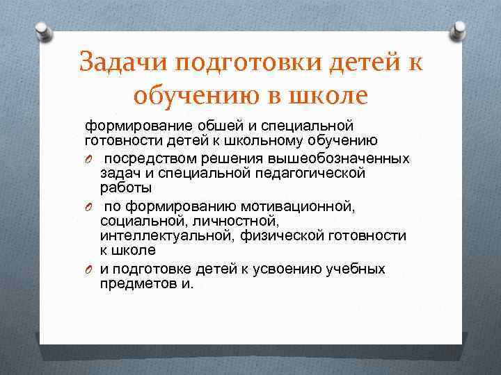Задачи подготовки детей к обучению в школе формирование обшей и специальной готовности детей к