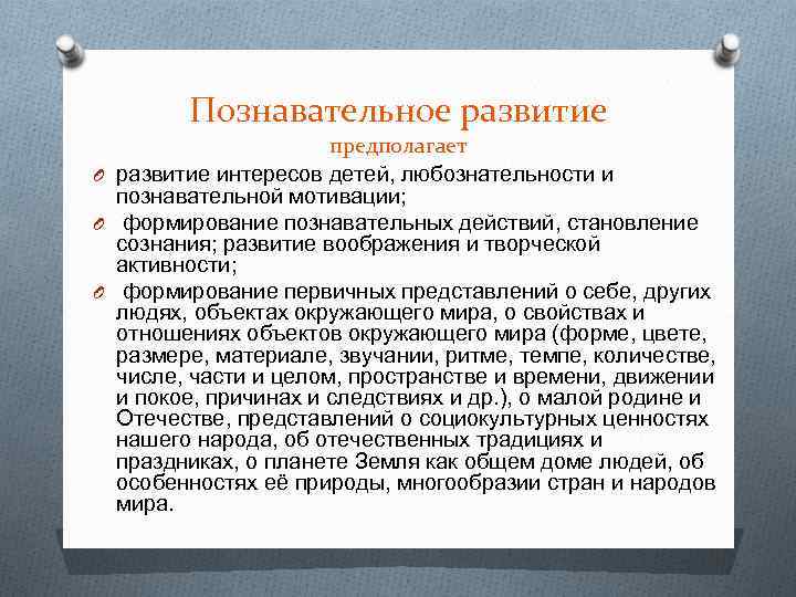 Познавательное развитие предполагает O развитие интересов детей, любознательности и познавательной мотивации; O формирование познавательных