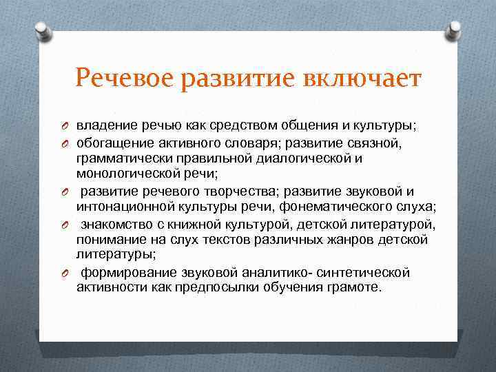 Речевое развитие включает O владение речью как средством общения и культуры; O обогащение активного