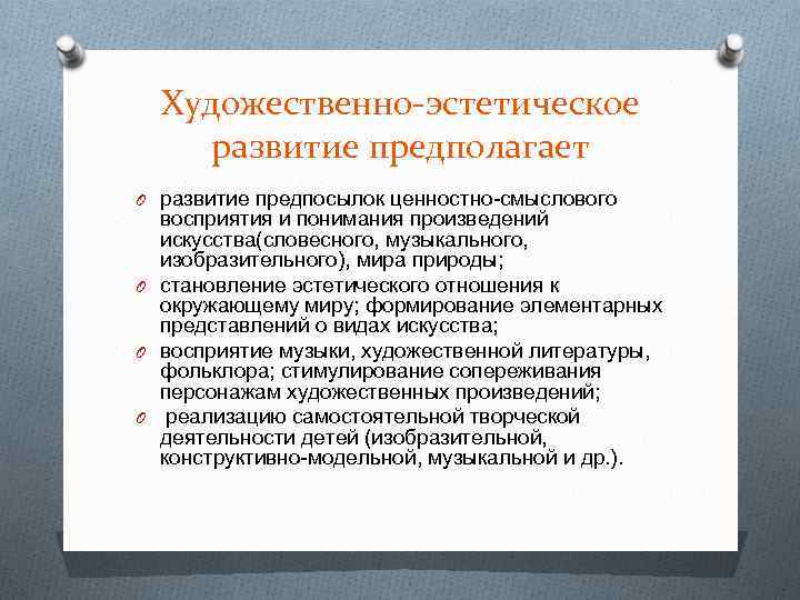 Художественно эстетическое развитие предполагает O развитие предпосылок ценностно смыслового восприятия и понимания произведений искусства(словесного,