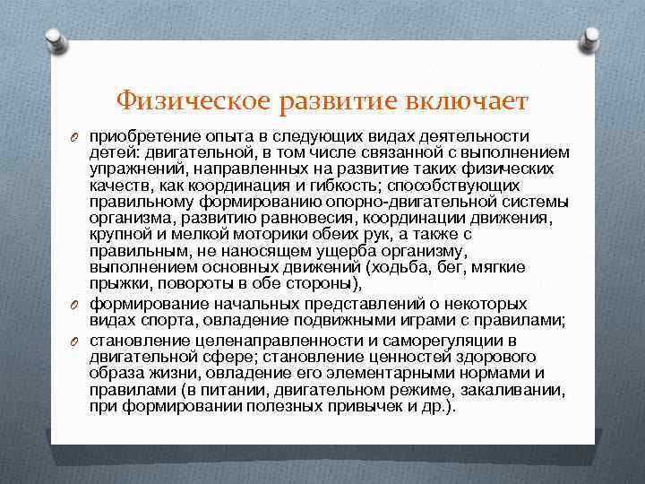 Физическое развитие включает O приобретение опыта в следующих видах деятельности детей: двигательной, в том