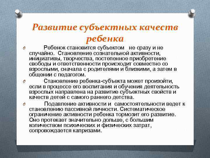 Развитие субъектных качеств ребенка Ребенок становится субъектом не сразу и не случайно. Становление сознательной
