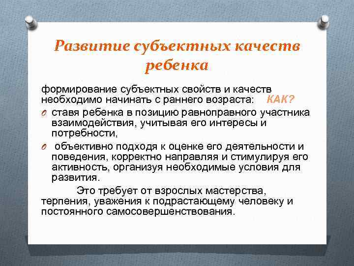 Развитие субъектных качеств ребенка формирование субъектных свойств и качеств необходимо начинать с раннего возраста:
