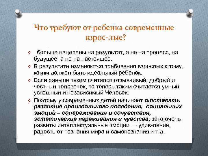 Что требуют от ребенка современные взрос лые? больше нацелены на результат, а не на
