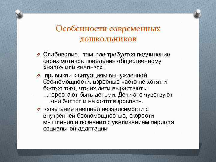 Особенности современных дошкольников O Слабоволие, там, где требуется подчинение своих мотивов поведения общественному «надо»