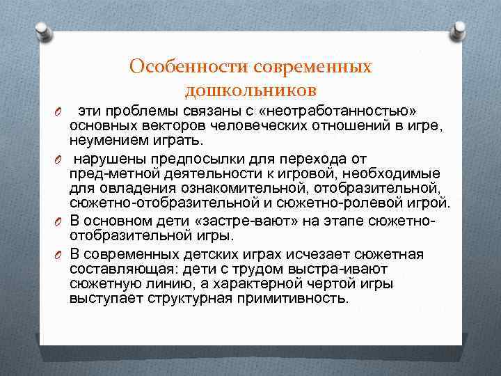 Особенности современных дошкольников эти проблемы связаны с «неотработанностью» основных векторов человеческих отношений в игре,