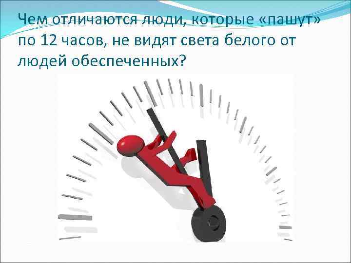 Чем отличаются люди, которые «пашут» по 12 часов, не видят света белого от людей