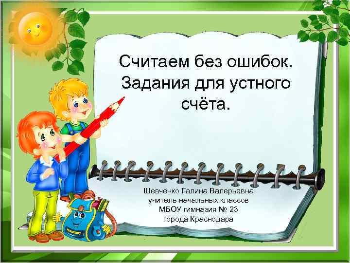 Считаем без ошибок. Задания для устного счёта. Шевченко Галина Валерьевна учитель начальных классов МБОУ