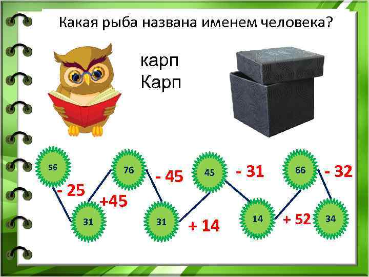 Какая рыба названа именем человека? карп Карп 56 76 - 25 31 - 45