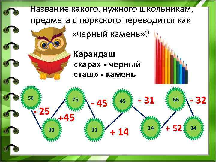 Название какого, нужного школьникам, предмета с тюркского переводится как «черный камень» ? Карандаш «кара»