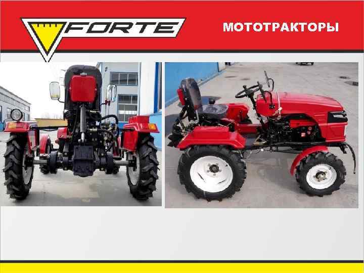 МОТОТРАКТОРЫ 