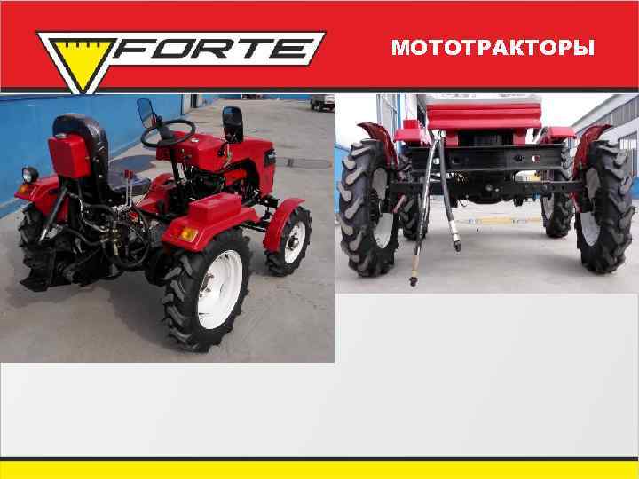 МОТОТРАКТОРЫ 