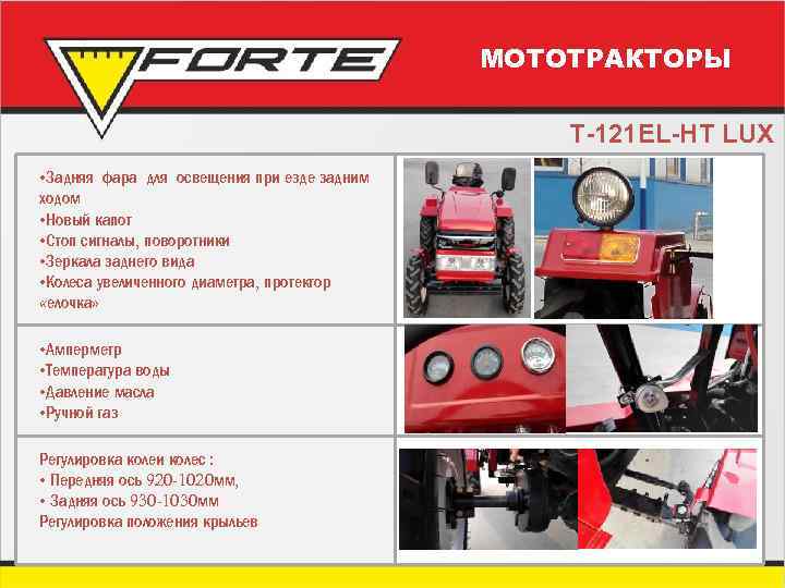 МОТОТРАКТОРЫ T-121 EL-HT LUX • Задняя фара для освещения при езде задним ходом •