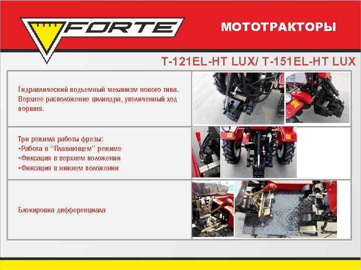 МОТОТРАКТОРЫ T-121 EL-HT LUX/ T-151 EL-HT LUX Гидравлический подъемный механизм нового типа. Верхнее расположение