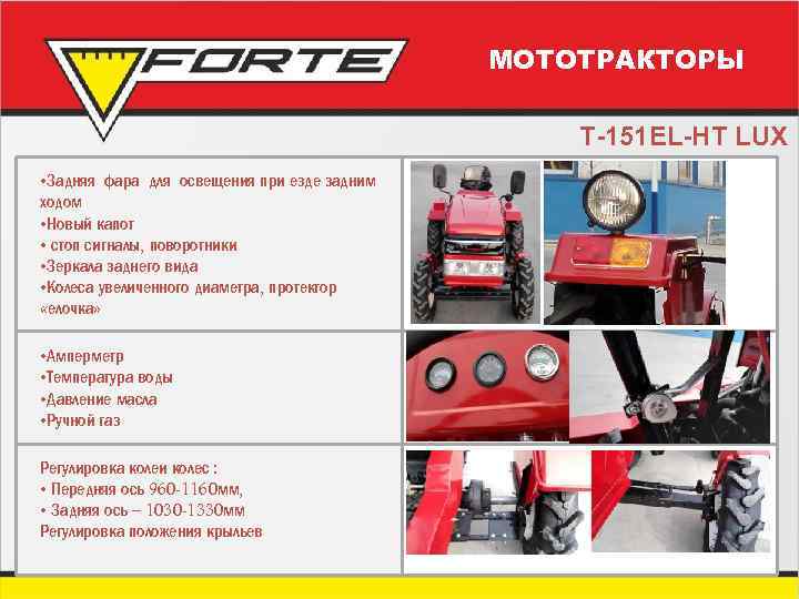 МОТОТРАКТОРЫ T-151 EL-HT LUX • Задняя фара для освещения при езде задним ходом •