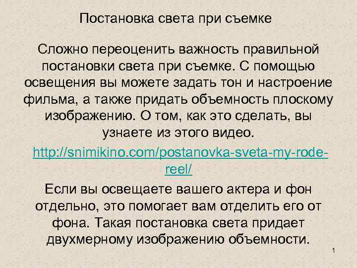 Постановка света при съемке Сложно переоценить важность правильной постановки света при съемке. С помощью