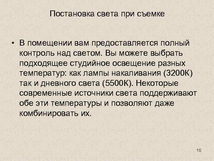 Постановка света при съемке • В помещении вам предоставляется полный контроль над светом. Вы