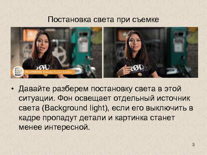 Постановка света при съемке • Давайте разберем постановку света в этой ситуации. Фон освещает