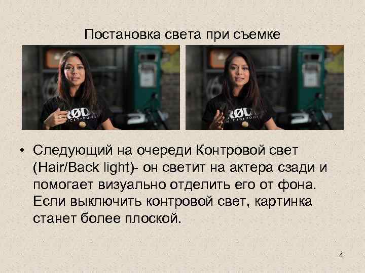 Постановка света при съемке • Следующий на очереди Контровой свет (Hair/Back light)- он светит