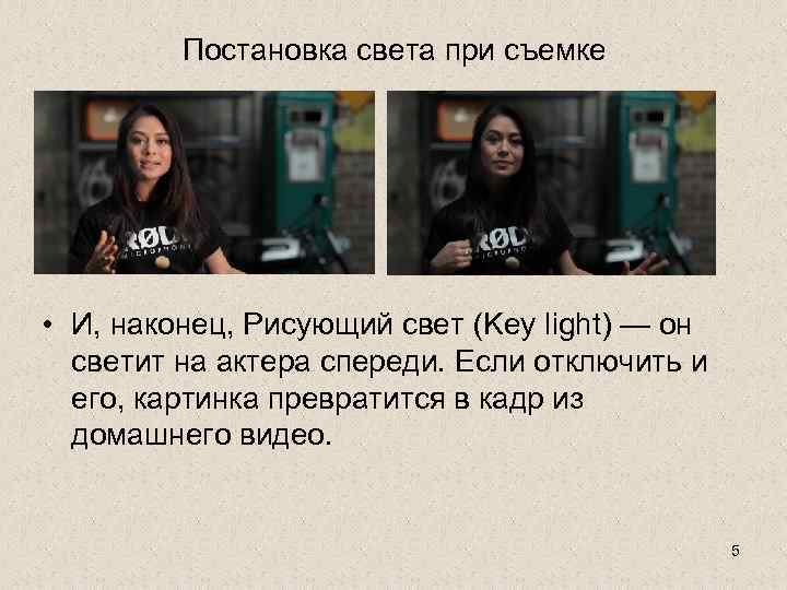 Постановка света при съемке • И, наконец, Рисующий свет (Key light) — он светит